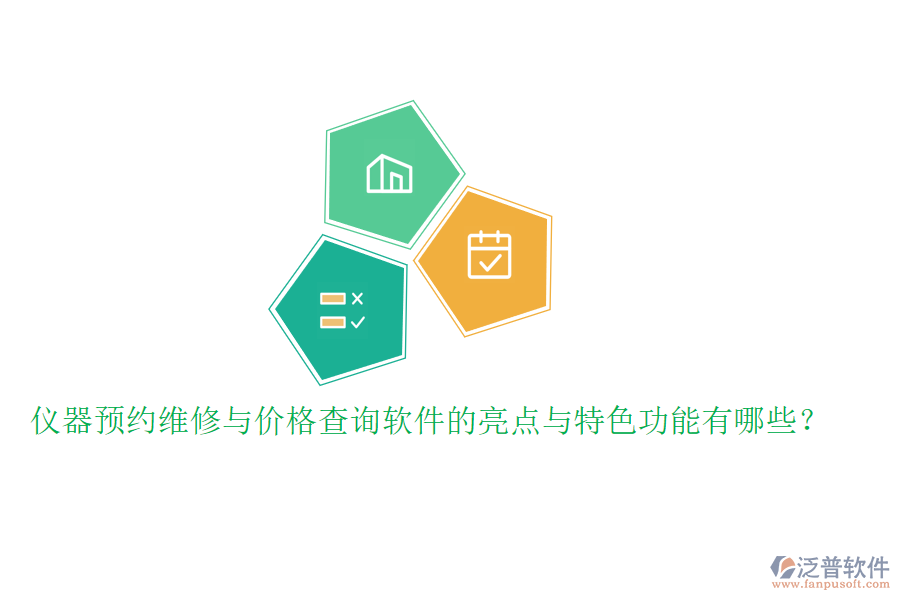 儀器預約維修與價格查詢軟件的亮點與特色功能有哪些？