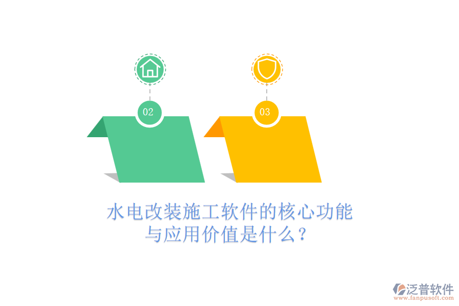水電改裝施工軟件的核心功能與應(yīng)用價(jià)值是什么？