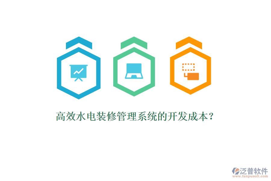 高效水電裝修管理系統(tǒng)的開發(fā)成本？