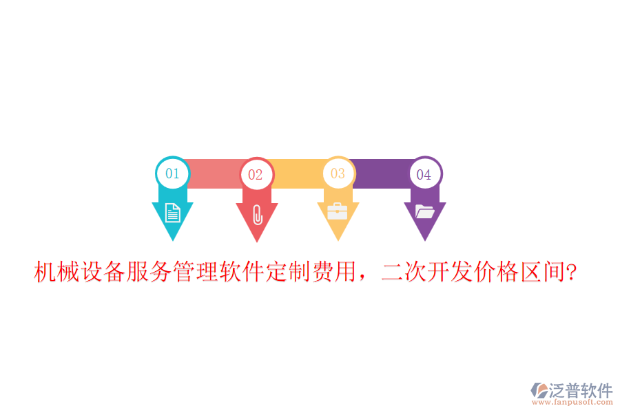 機(jī)械設(shè)備服務(wù)管理軟件定制費(fèi)用，二次開(kāi)發(fā)價(jià)格區(qū)間?