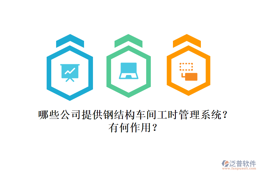 哪些公司提供鋼結(jié)構(gòu)車間工時管理系統(tǒng)？有何作用？