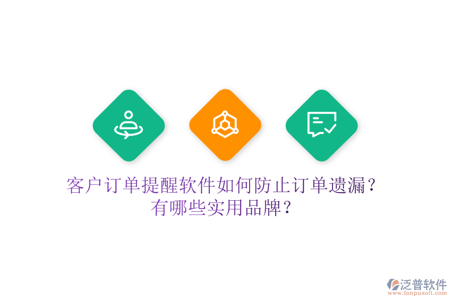 客戶訂單提醒軟件如何防止訂單遺漏？有哪些實用品牌？