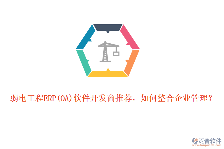 弱電工程ERP軟件開發(fā)商推薦，如何整合企業(yè)管理？
