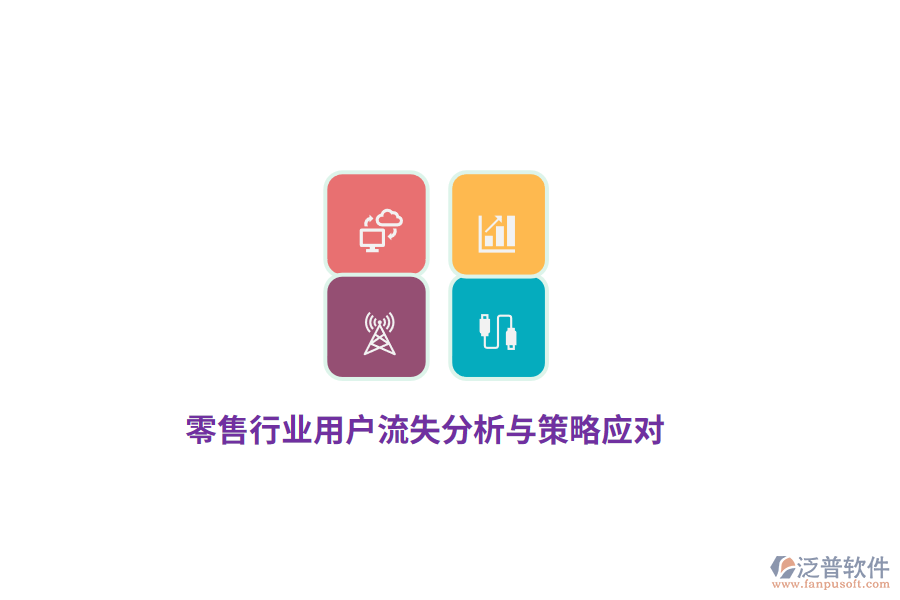 零售行業(yè)用戶流失分析與策略應對