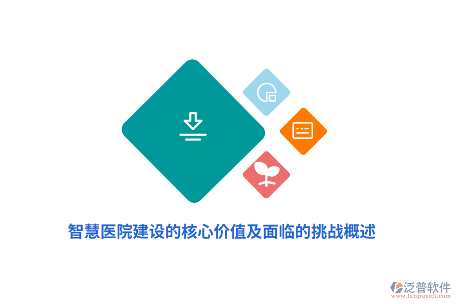 智慧醫(yī)院建設(shè)的核心價值及面臨的挑戰(zhàn)概述