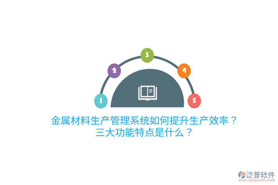 金屬材料生產(chǎn)管理系統(tǒng)如何提升生產(chǎn)效率？三大功能特點(diǎn)是什么？