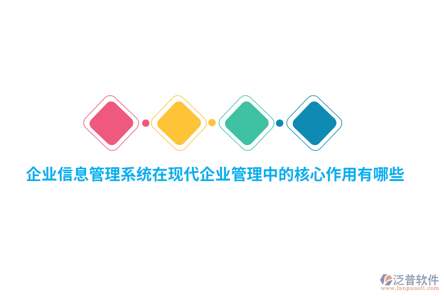 企業(yè)信息管理系統(tǒng)在現(xiàn)代企業(yè)管理中的核心作用有哪些？