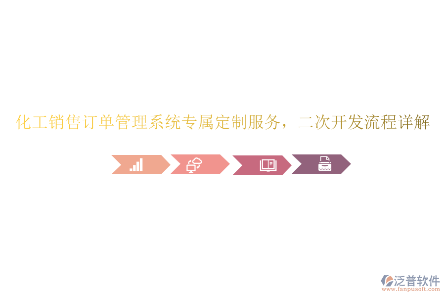 化工銷售訂單管理系統(tǒng)專屬定制服務(wù)，<a href=http://www.newsbd7.com/Implementation/kaifa/ target=_blank class=infotextkey>二次開發(fā)</a>流程詳解
