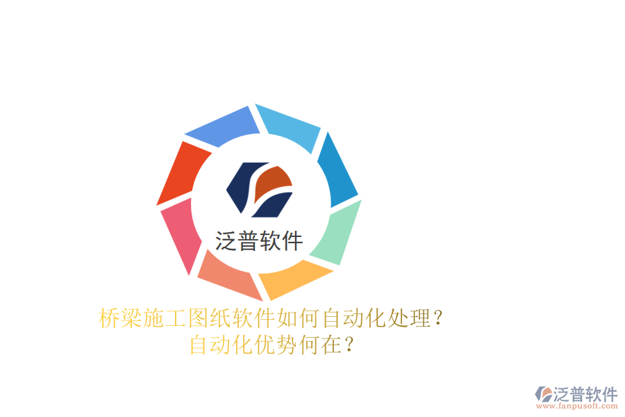 橋梁施工圖紙軟件如何自動(dòng)化處理？自動(dòng)化優(yōu)勢何在？