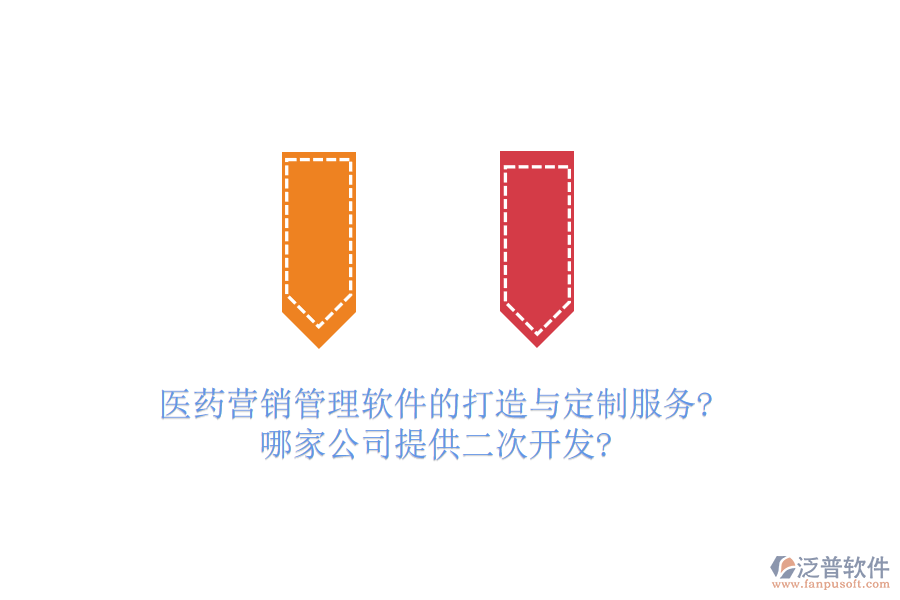 醫(yī)藥營銷管理軟件的打造與定制服務(wù)?哪家公司提供<a href=http://www.newsbd7.com/Implementation/kaifa/ target=_blank class=infotextkey>二次開發(fā)</a>?