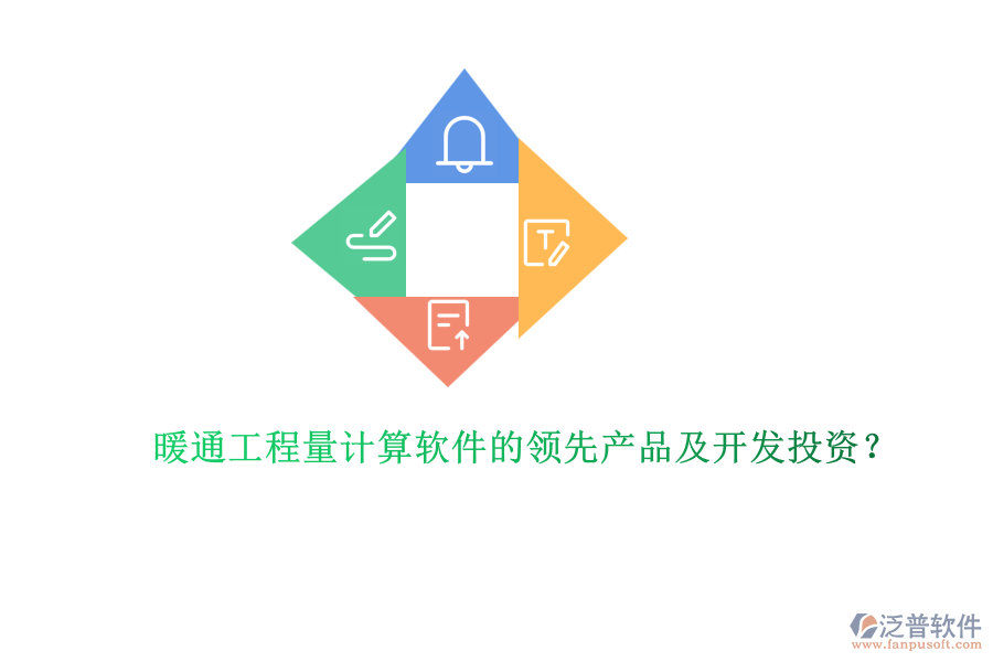 暖通工程量計算軟件的領(lǐng)先產(chǎn)品及開發(fā)投資？