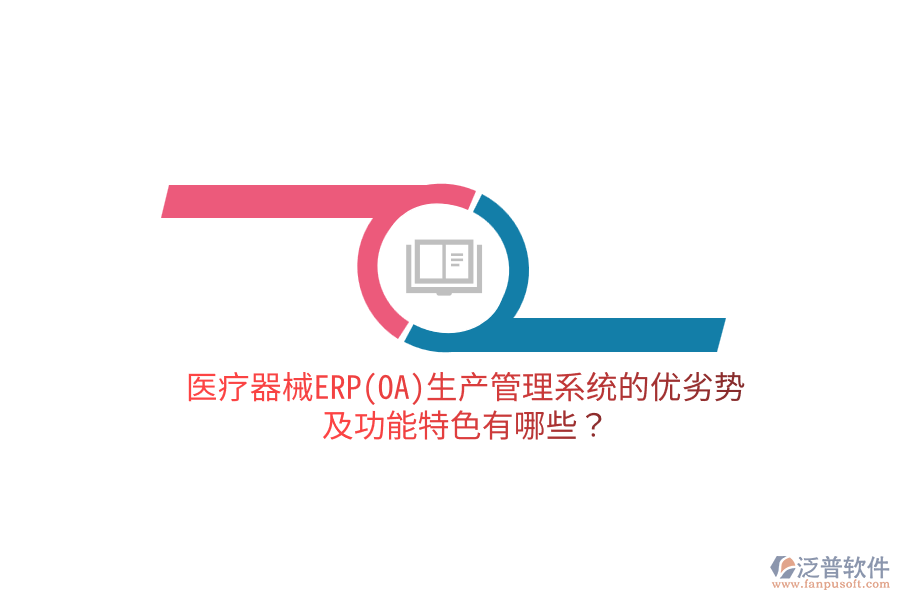 醫(yī)療器械ERP(OA)生產(chǎn)管理系統(tǒng)的優(yōu)劣勢(shì)及功能特色有哪些？