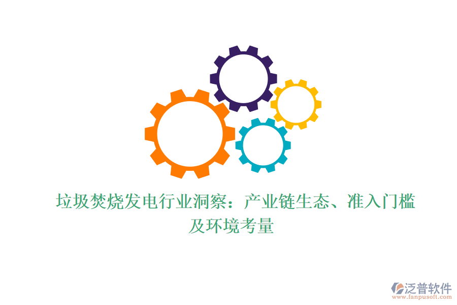  垃圾焚燒發(fā)電行業(yè)洞察：產(chǎn)業(yè)鏈生態(tài)、準入門檻及環(huán)境考量