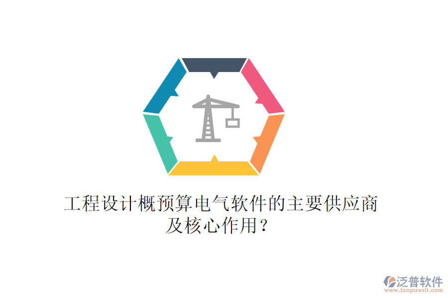 工程設(shè)計(jì)概預(yù)算電氣軟件的主要供應(yīng)商及核心作用？