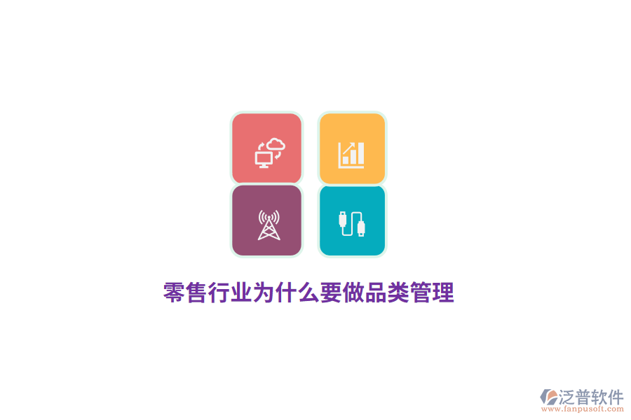 零售行業(yè)為什么要做品類管理？