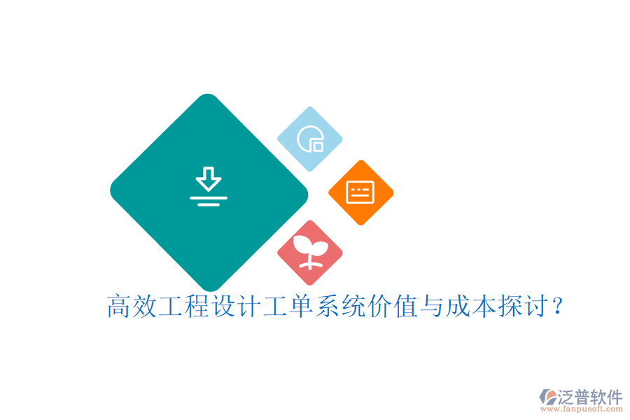 高效工程設(shè)計工單系統(tǒng)，價值與成本探討？