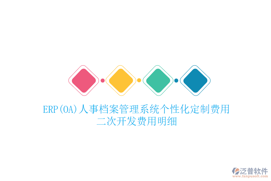 ERP(OA)人事檔案管理系統(tǒng)個(gè)性化定制費(fèi)用，二次開發(fā)費(fèi)用明細(xì)