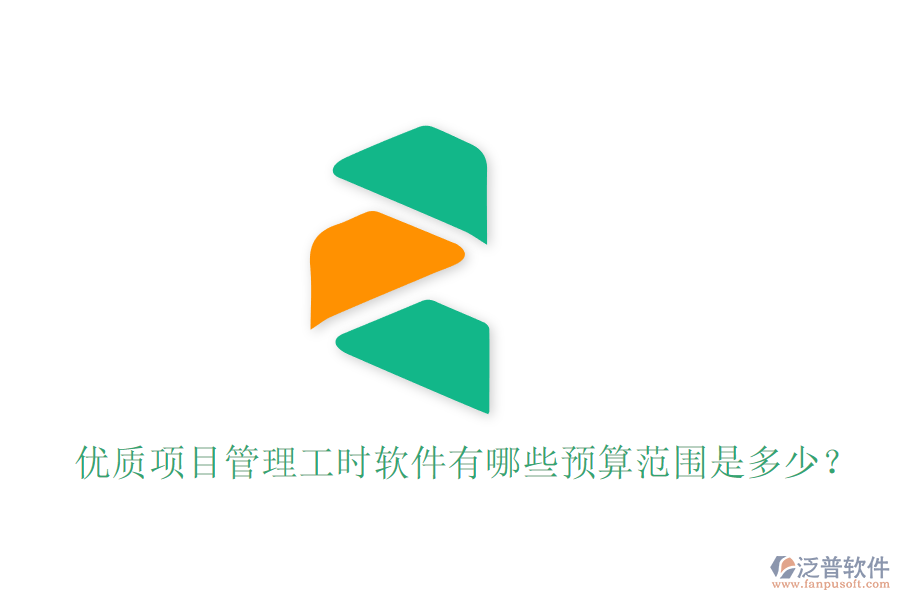 優(yōu)質(zhì)項目管理工時軟件有哪些，預(yù)算范圍是多少？