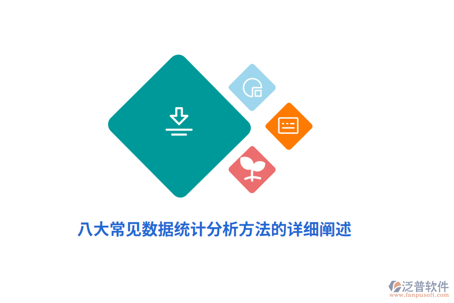 八大常見(jiàn)數(shù)據(jù)統(tǒng)計(jì)分析方法的詳細(xì)闡述