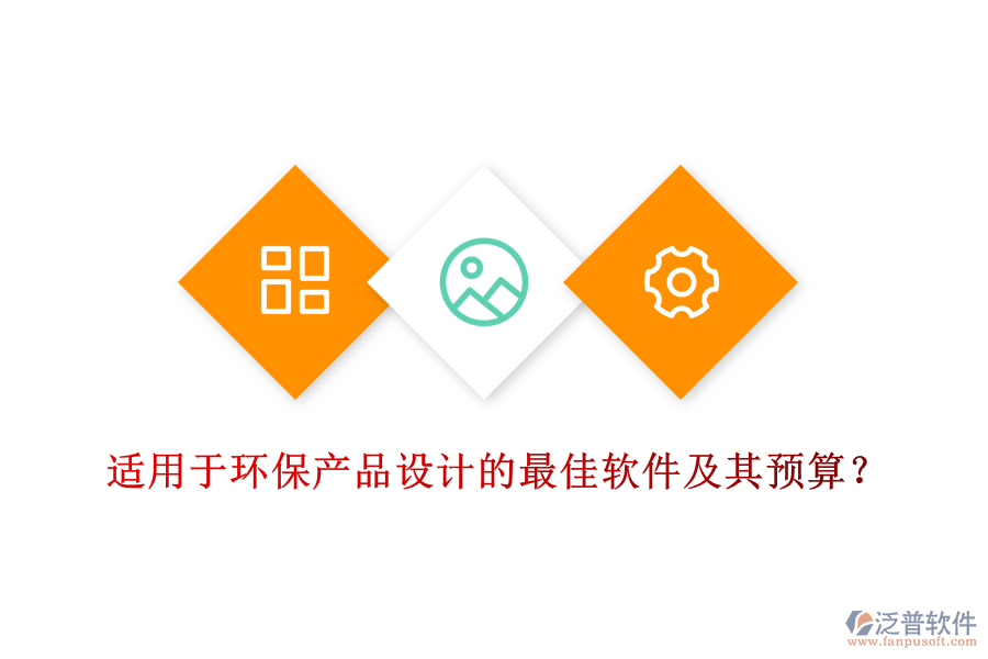 適用于環(huán)保產(chǎn)品設(shè)計(jì)的最佳軟件及其預(yù)算？