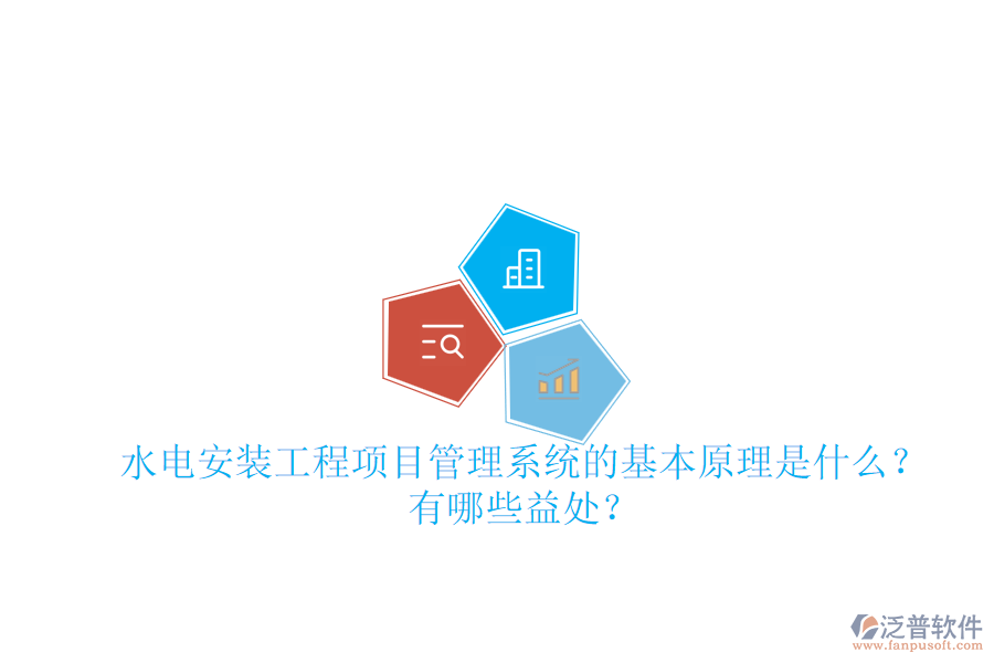 水電安裝工程項(xiàng)目管理系統(tǒng)的基本原理是什么？有哪些益處？