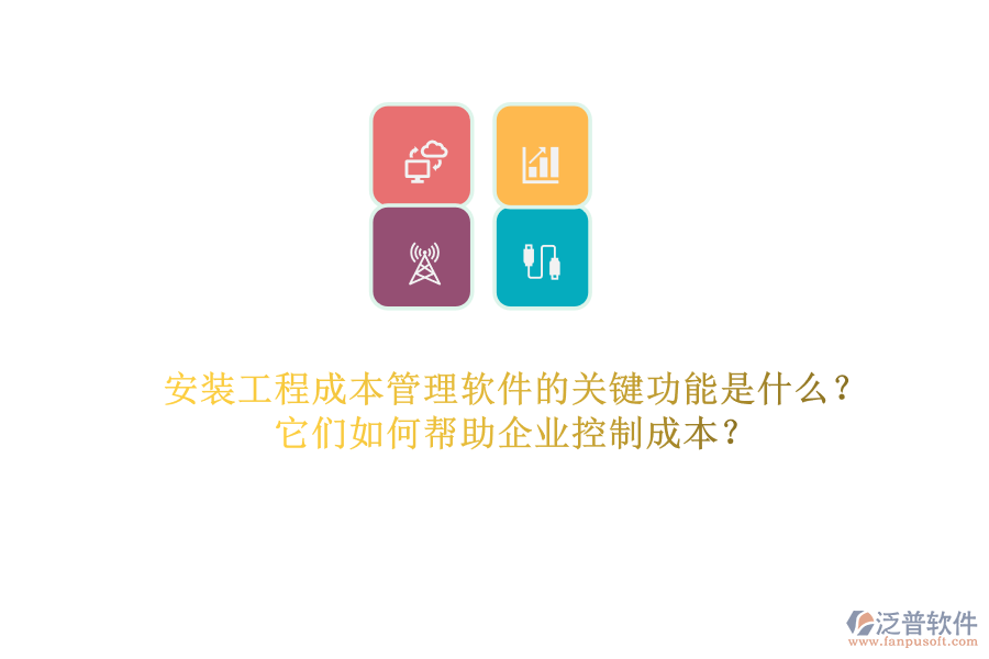 安裝工程成本管理軟件的關(guān)鍵功能是什么？它們?nèi)绾螏椭髽I(yè)控制成本？