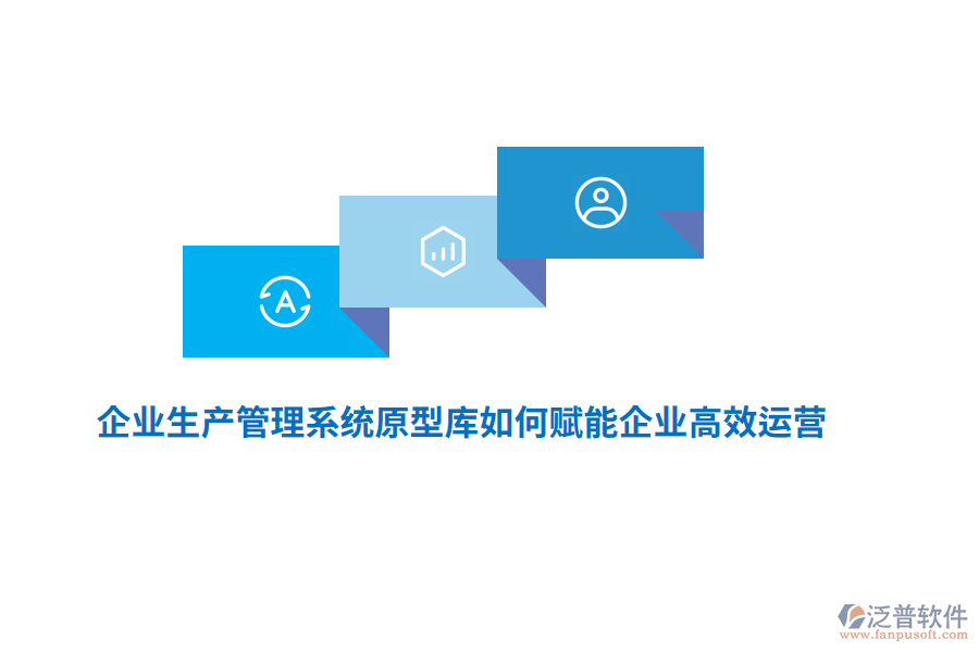 企業(yè)生產(chǎn)管理系統(tǒng)原型庫(kù)如何賦能企業(yè)高效運(yùn)營(yíng)？