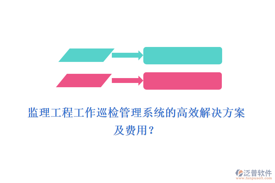 監(jiān)理工程工作巡檢管理系統(tǒng)的高效解決方案及費(fèi)用？