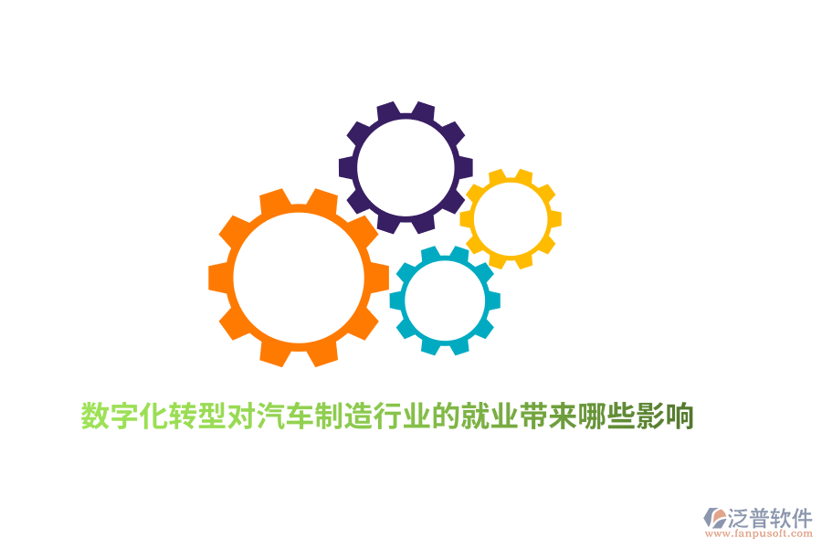 數(shù)字化轉(zhuǎn)型對(duì)汽車制造行業(yè)的就業(yè)帶來哪些影響？