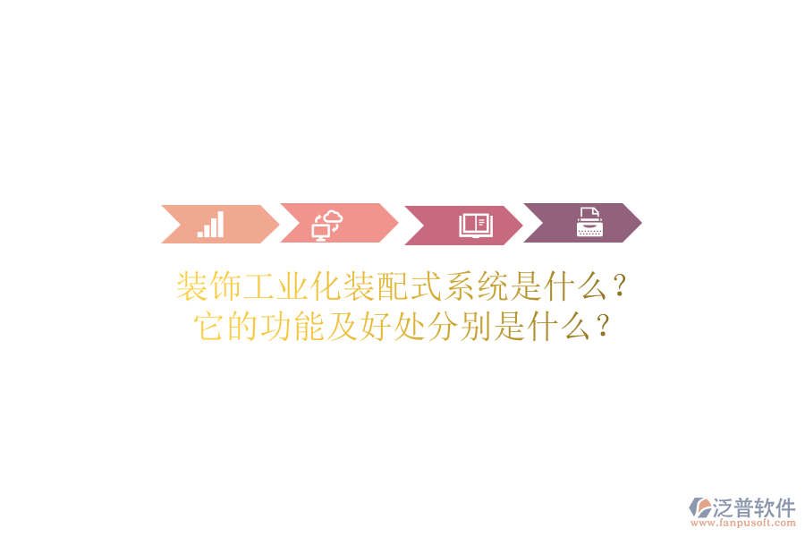 裝飾工業(yè)化裝配式系統(tǒng)是什么？它的功能及好處分別是什么？