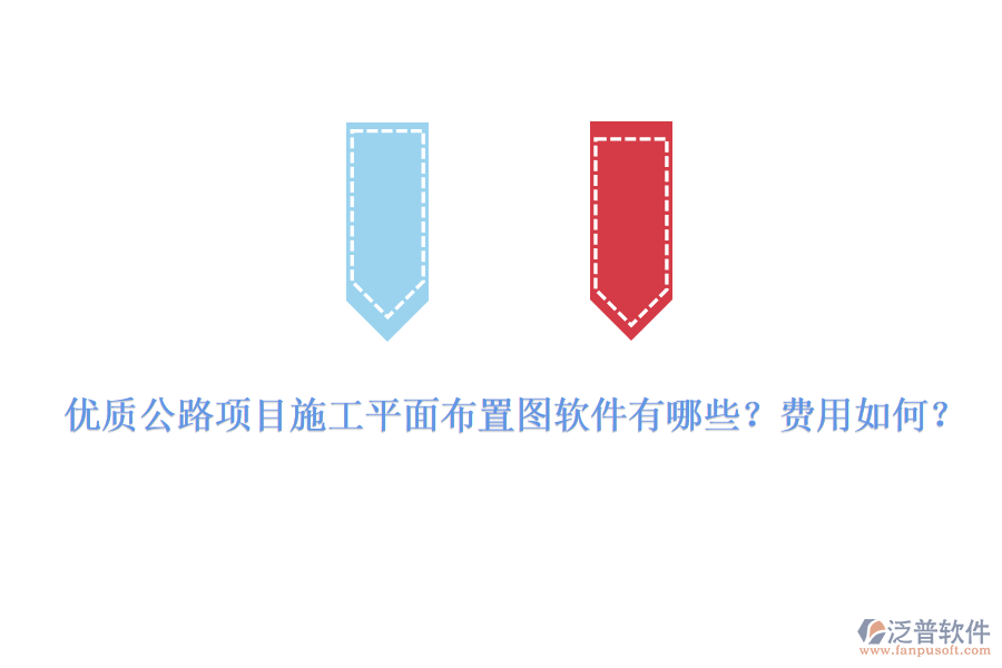 優(yōu)質(zhì)公路項(xiàng)目施工平面布置圖軟件有哪些？費(fèi)用如何？