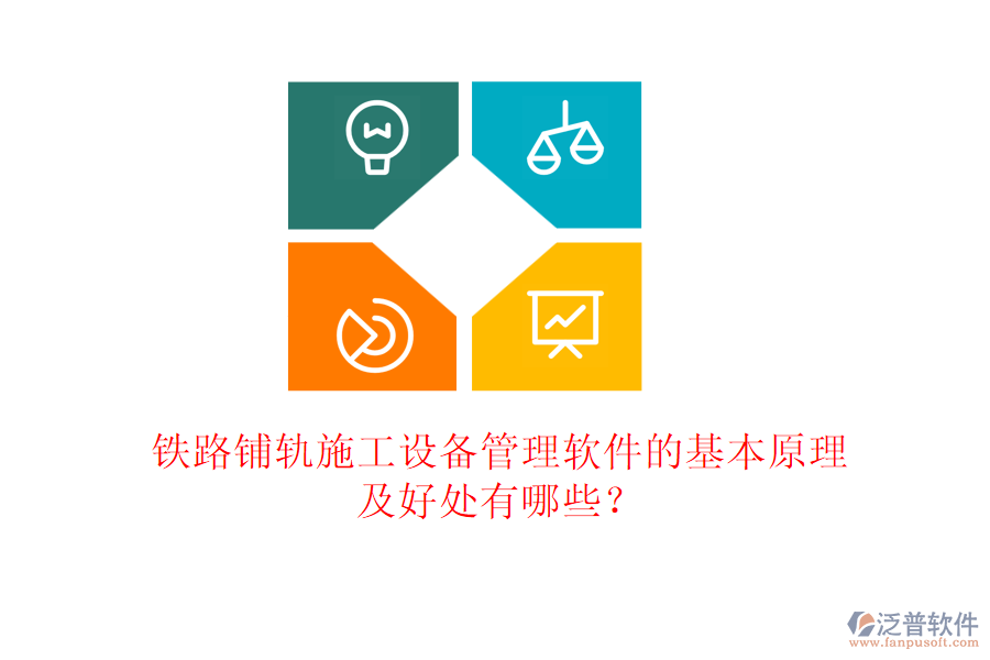 鐵路鋪軌施工設(shè)備管理軟件的基本原理及好處有哪些？