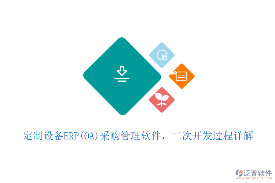 定制設(shè)備ERP(OA)采購(gòu)管理軟件，二次開(kāi)發(fā)過(guò)程詳解