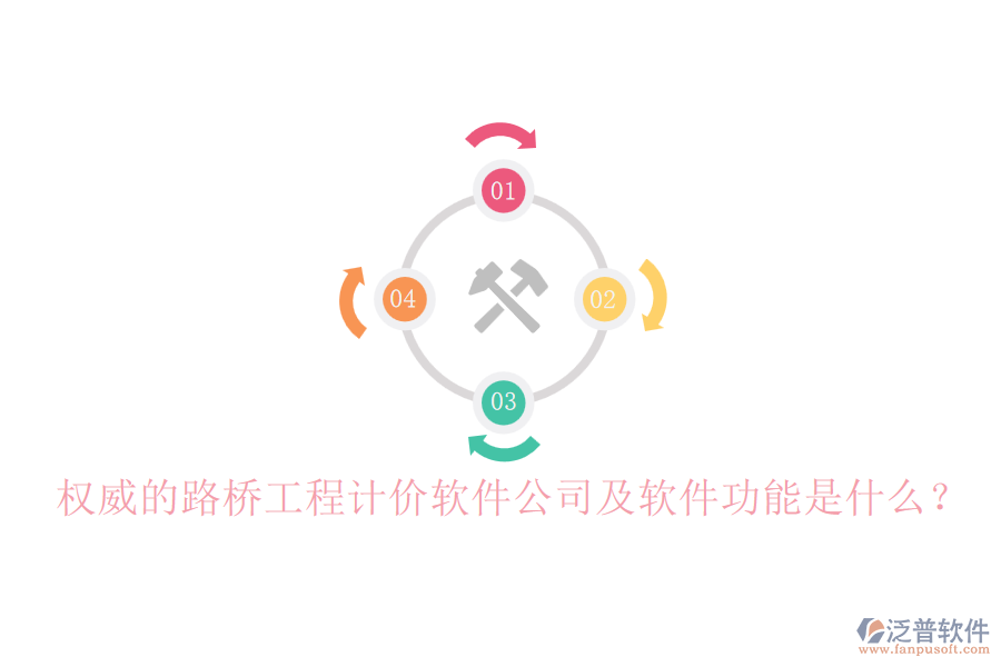 權(quán)威的路橋工程計(jì)價(jià)軟件公司及軟件功能是什么？