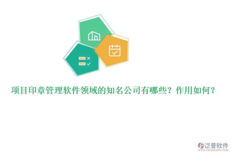 項(xiàng)目印章管理軟件領(lǐng)域的知名公司有哪些？作用如何？