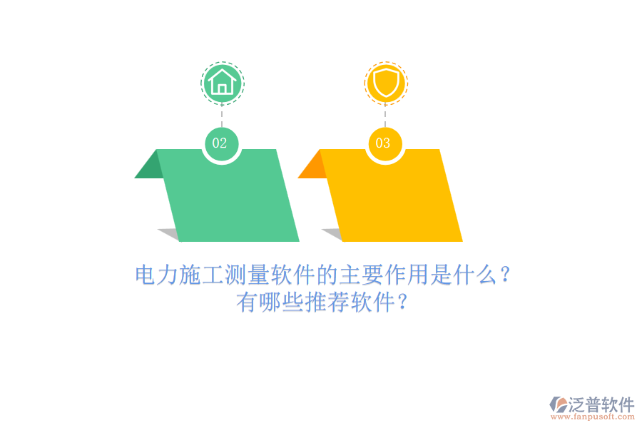 電力施工測量軟件的主要作用是什么？有哪些推薦軟件？