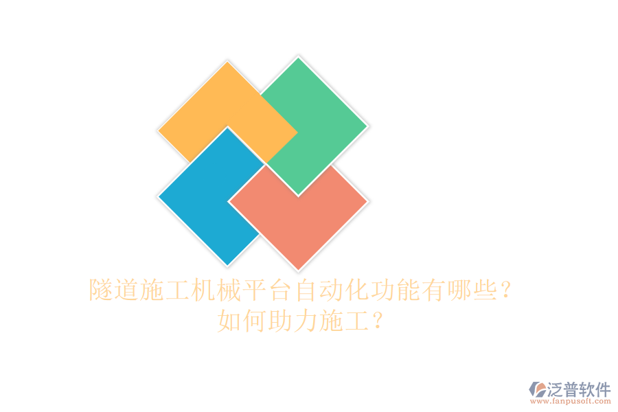 隧道施工機(jī)械平臺(tái)自動(dòng)化功能有哪些？如何助力施工？