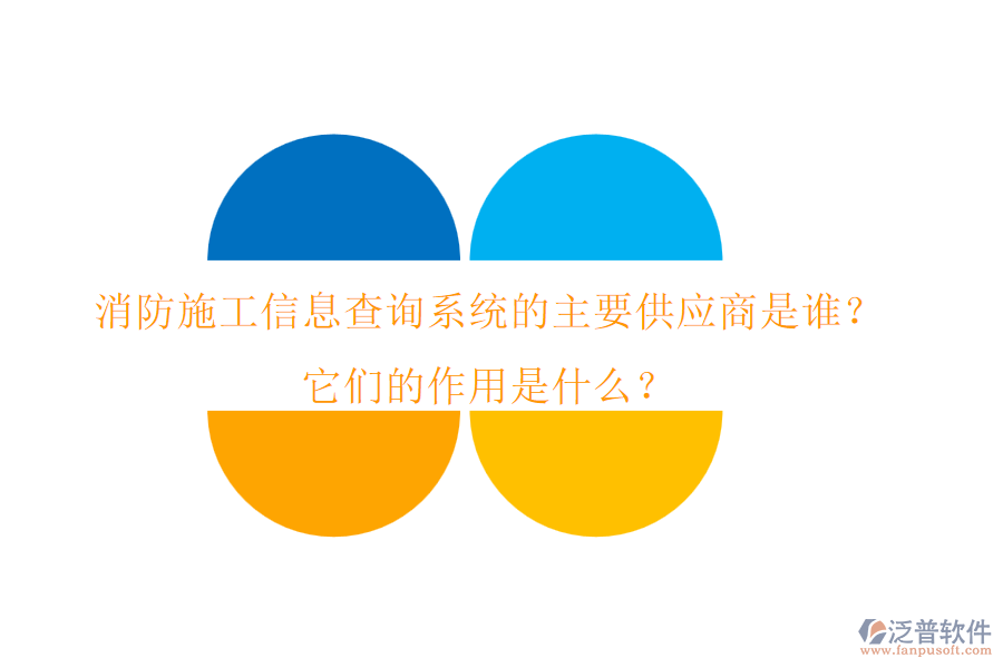 消防施工信息查詢系統(tǒng)的主要供應(yīng)商是誰？它們的作用是什么？