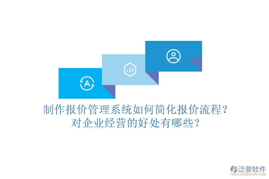 制作報(bào)價(jià)管理系統(tǒng)如何簡(jiǎn)化報(bào)價(jià)流程？對(duì)企業(yè)經(jīng)營(yíng)的好處有哪些？