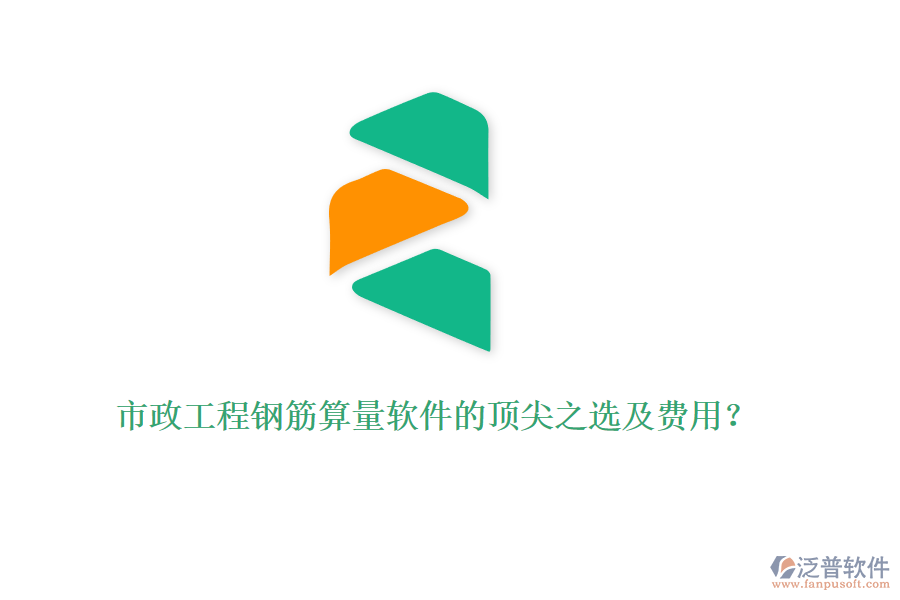市政工程鋼筋算量軟件的頂尖之選及費用？