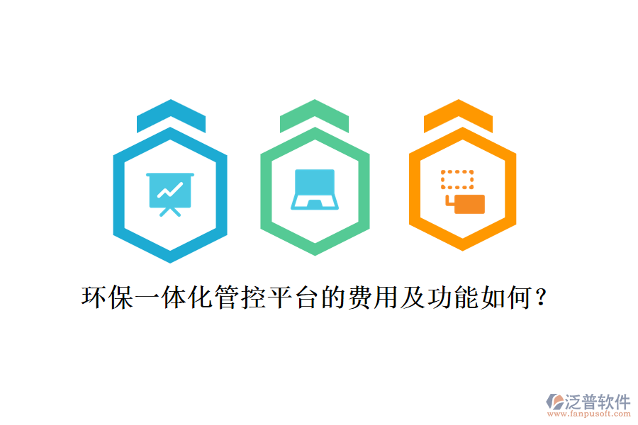 環(huán)保一體化管控平臺的費(fèi)用及功能如何？