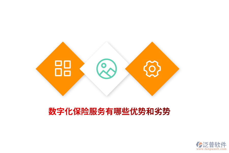 數(shù)字化保險服務(wù)有哪些優(yōu)勢和劣勢？