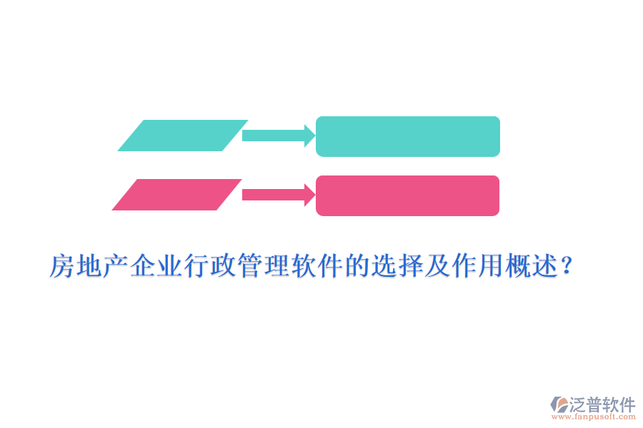 房地產(chǎn)企業(yè)行政管理軟件的選擇及作用概述？