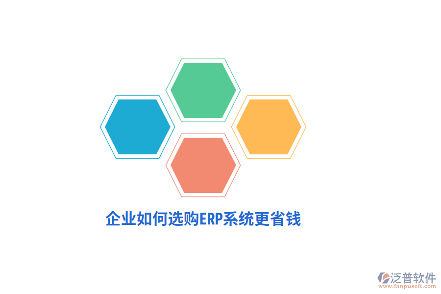 企業(yè)如何選購ERP系統(tǒng)更省錢？