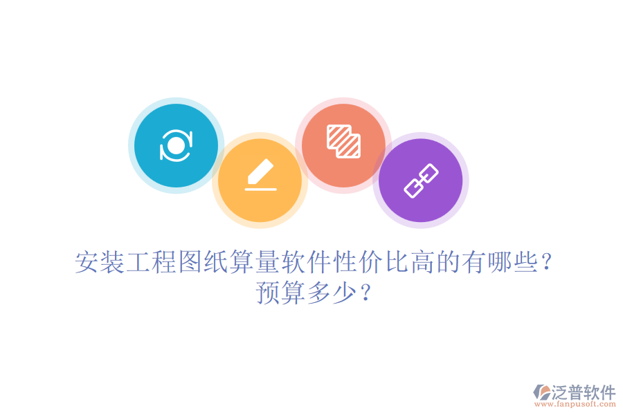 安裝工程圖紙算量軟件性價比高的有哪些？預(yù)算多少？