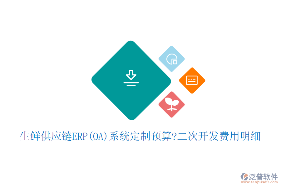 生鮮供應(yīng)鏈ERP(OA)系統(tǒng)定制預(yù)算?<a href=http://www.newsbd7.com/Implementation/kaifa/ target=_blank class=infotextkey>二次開發(fā)</a>費用明細(xì)