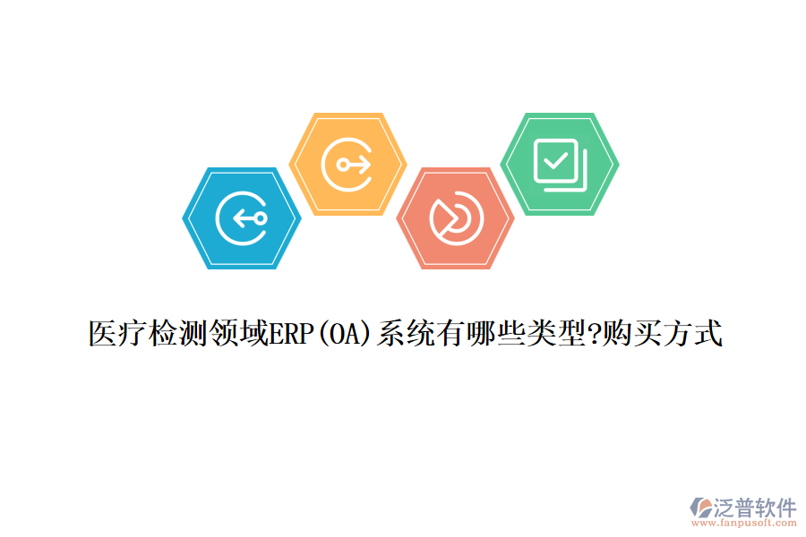 醫(yī)療檢測(cè)領(lǐng)域ERP(OA)系統(tǒng)有哪些類型?購(gòu)買方式