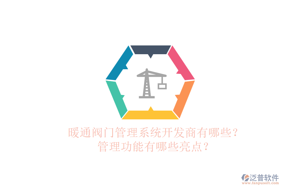 暖通閥門管理系統(tǒng)開發(fā)商有哪些？管理功能有哪些亮點？