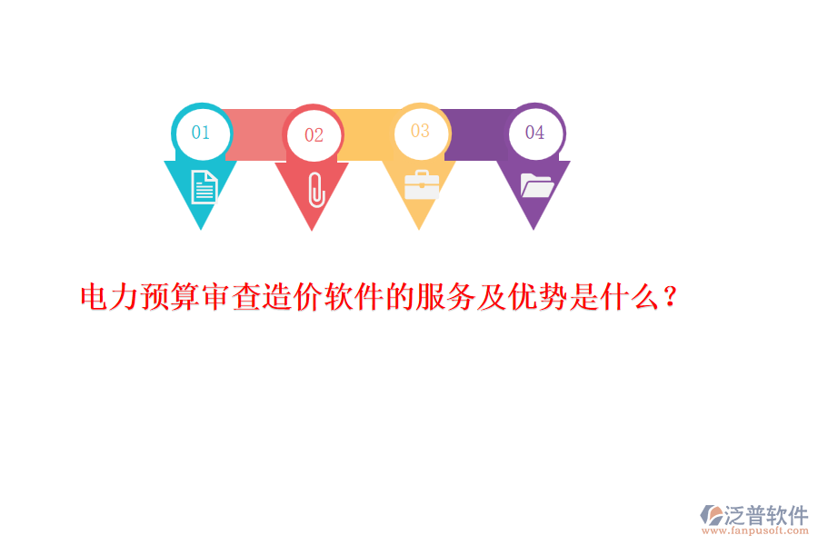 電力預(yù)算審查造價(jià)軟件的服務(wù)及優(yōu)勢是什么？