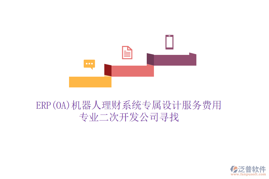 ERP(OA)機(jī)器人理財(cái)系統(tǒng)專屬設(shè)計(jì)服務(wù)費(fèi)用，專業(yè)二次開(kāi)發(fā)公司尋找